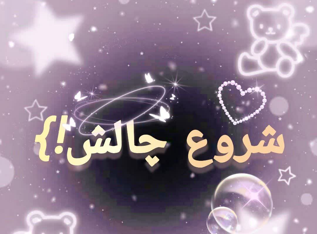 شروع چالش