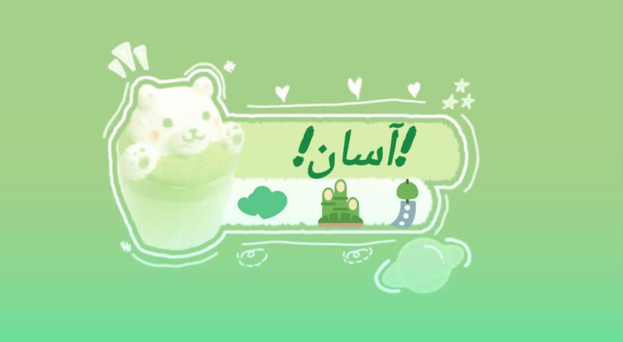 آسان