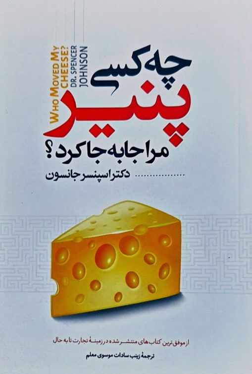چه کسی پنیر مرا جابجا کرد؟ 🧀