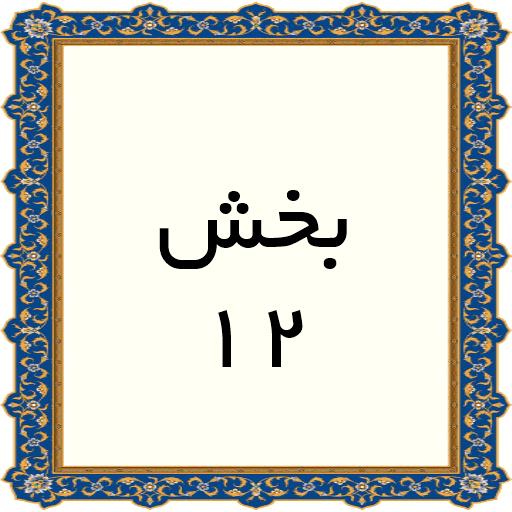 12